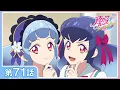 Lagu 【公式】『アイカツフレンズ！』第71話「さくやの思い、かぐやの願い」【期間限定配信】