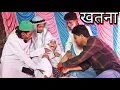 खतना | Sunnat | Badmash Chacha New Video