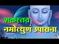Download Lagu शक्रस्त्व - नमोत्थुणं उपासना ( प्रेरणा - पू.श्री सुनंदाजी म. )