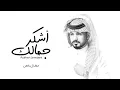 اشكر جمالك - عبداللة ال مخلص | (حصرياً) بطئ 2022