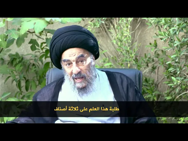 ⁣سماحة المرجع المدرسي || انظر كيف يقسم امير المؤمنين (ع) طلبة العلم؟.شاهدهذه الرواية المهمة.