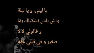 كلمات يا ليلي و يا ليلة 