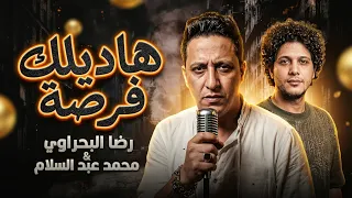 رضا البحراوي الجديد         هاديلك فرصة اخيرة    محمد عبد السلام   اغاني حظ جديد      دندنها