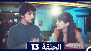 الطبيب المعجزة الحلقة 13 Arabic Dubbed 