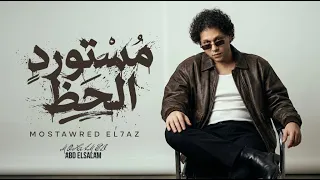 مستورد الحظ        العالمى محمد عبد السلام   جديد        مزمار عبسلام دندنها