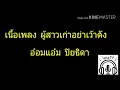 (เนื้อเพลง) ผู้สาวเก่าอย่าเว้าดัง-อ๋อมแอ๋ม ปิยธิดา