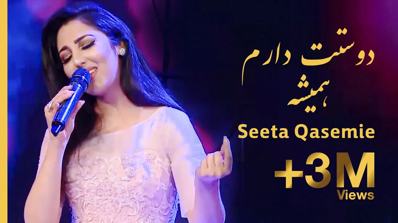 Seeta Qasemie - Dostet Darm Hamisha (I Love You Forever) Song / سیتا قاسمی - آهنگ دوستت دارم همیشه