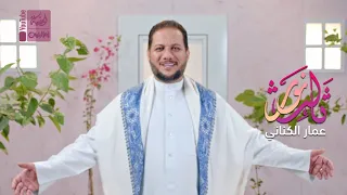 ثالث نور   عمار الكناني                       دندنها