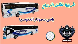 طريقة تظليل الزجاج للعبة باص سمولتر اندنوسيا Bussimulatorindonesia ÅMÎÑ MĪX  طريقة تظليل الزجاج للعبة باص سمولتر اندنوسيا Bussimulatorindonesia ÅMÎÑ MĪX
