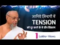 Download Lagu Date : 16 sep 2018 | Jainacharya Ratnasundersuri Maharaj Saheb talks about Tension in life