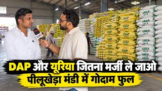 #jind जितना मर्ज़ी DAP लो जितना मर्ज़ी यूरिया लो , पीलूखेड़ा मंडी में ये किसने खोल दिया गोदाम ?