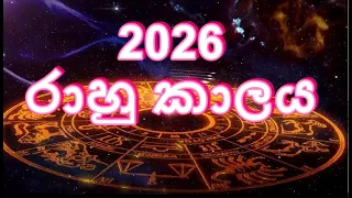Rahu kalaya 2026 Rahu Kalaya Today Tomorrow Ada heta Rahu Kalya Suba Dawas Rahu kalaya sinhala