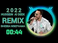 حسين الديك (  بحبا و بفهما  ♕ ريمكس  )   HUSSEIN AL DEEK  2022 BHEBBA  WBEFHAMA  2022 REMIX