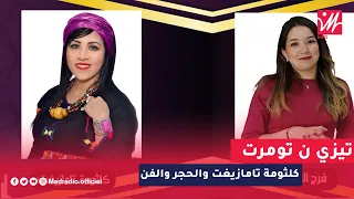الحجر والفن كلثومة تامازيغت تتحدث عن الكوزينة وشهيوات رمضان والعلاقة مع فاطمة تحيحيت مجاهد 