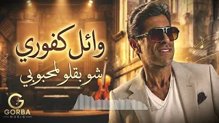 وائل كفوري شو بقلو لمحبوبي                                  دندنها