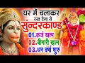 Download Lagu सुन्दरकाण्ड का ये चमत्कार घर मे चलाकर रखे कर्ज खत्म, बीमारी खत्म धन वर्षा शुरू #sunder_kand #Hanuman