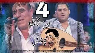 موال بين كاظم مدلل جيت اسالك يا اكو فد واحد  وعادل ام غايب الجزء الثاني     دندنها
