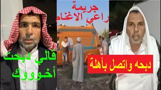 اتصل بأسرته بعد الجر يمة مقـ تل راعي أغنام بوادي النطرون على يد صديقه بطريقة مرووعة 