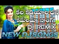 Download Lagu Kala kadiyala dhana kamalama DJ song | Telugu DJ songs | best DJ songs | DJ remix songs |Trending DJ
