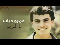 عمرو دياب - يا طريق Amr Diab - Ya Tareeq