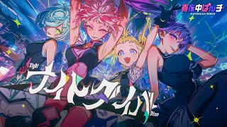 YouTube影片, 內容是深夜Punch 的 第八話插入曲「ナイトダイバー」ファイルーズあい、伊藤ゆいな、羊宮妃那、上田瞳