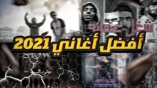 افضل 10 تراكات في سنة 2021 ب النسبة ليي انا 