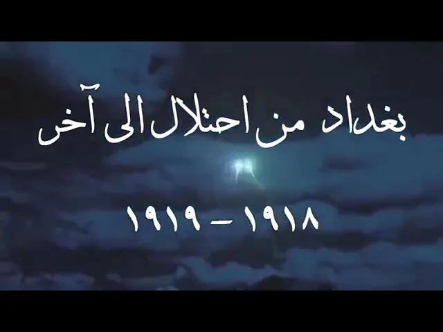 ⁣🕯️ بغداد من إحتلال إلى آخر|