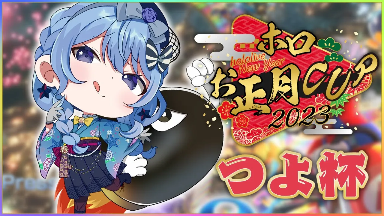 【#ホロお正月CUP2023 つよ杯】ゆうしょうしたい【ホロライブ / 星街すいせい】