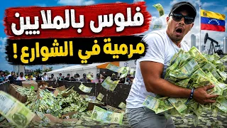 ملايين ملقاه في شوارع فينزويلا بلا صاحب .. ماذا يحدث؟!