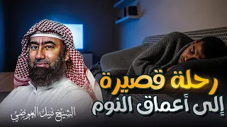 قصص هادئة للنوم العميق استرخي ودع عقلك يسافر بعيد ا قصص لم تسمعها من قبل الشيخ نبيل العوضي  قصص هادئة للنوم العميق استرخي ودع عقلك يسافر بعيد ا قصص لم تسمعها من قبل الشيخ نبيل العوضي