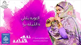ندي القلعه العوبه بلالي الليله برا حفلات راس السنه 2020 Nada Algalaa 