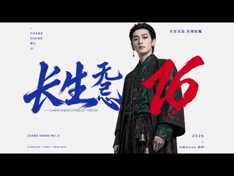 Changsheng Unbound, Season 1 Episode 16
