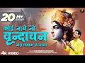 Download Lagu Full Krishna Bhajan - कोई जाए जो वृंदावन  Koi Jaye Jo Vrindavan Full Bhajan Pushpendra Chauhan