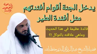 قال ﷺ يدخل الجنة أقوام أفئدتهم مثل أفئدة الطير رواه مسلم حديث عظيم يشرحه  الشيخ عبد الرزاق البدر دندنها