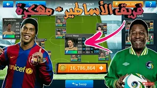 تحميل DLS19 مهكرةبالكامل مع تشكيلة الأساطير وملعب خرافي 