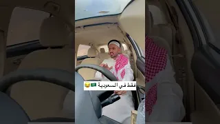 فقط في السعودية عند الإشارة  فقط في السعودية عند الإشارة