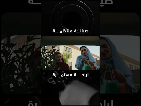 كل صيانة في وقتها، تعني قيادة أكثر راحة واعتمادية.