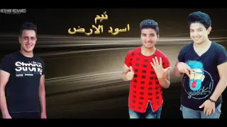مهرجان حد ليه شوق لحاجه غناء تيم اسود الارض شعير البوب برعاية رائد حسام 