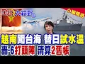 Lagu 越南闖台海 替日本試水溫下場慘烈!解放軍出動 轟-6K打頭陣\
