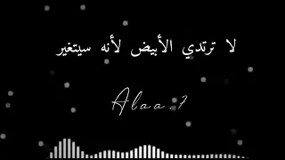 أغنية لا ترتدي الأبيض لأنه سيتغير في صوت يلديز و كوزاي 