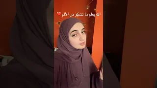 الله يعلم ما نشكو من الألم  الله يعلم ما نشكو من الألم