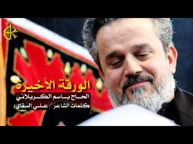 الورقة الأخيرة | الرادود باسم الكربلائي