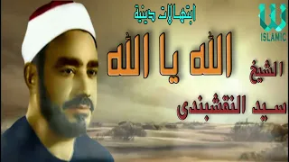 دعاء النقشبندى  الله يا الله     كامل   رمضان كريم سمعها