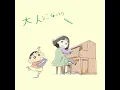 TOMOO - 大人になったら[Still Here](Audio)