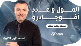 شرح المول و عدد أفوجادرو للصف الأول الثانوي 2023 م خالد صقر 