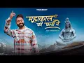 Download Lagu महाकाल की छाया में | Mahakal Ki Chaya Main | Kishan Bhagat | Official Video Song | Bholenath Bhajan