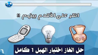 حل اختبار الهبل 1 كامل تختيم اختبار الهبل الجزء الاول 