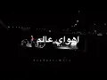 هواي عالم، ستوري مصطفى الربيعي حلات واتس اب ستوري جديد / بعد ماكو شي اسمه حب 2020