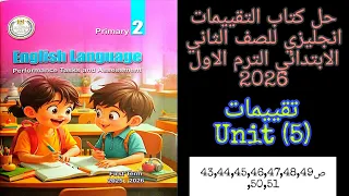 حل تقييمات الوحده الخامسه انجليزي للصف الثاني الابتدائي الترم الاول 2026 ص43 44 45 46 47 48 49 50 51 