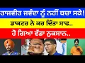 Download Lagu Rajvir Jawanda ਨੂੰ ਨਹੀਂ ਬਚਾ ਸਕੇ! ਡਾਕਟਰ ਨੇ ਕਰ ਦਿੱਤਾ ਸਾਫ.. ਹੋ ਗਿਆ ਵੱਡਾ ਨੁਕਸਾਨ #rajvirjawanda 